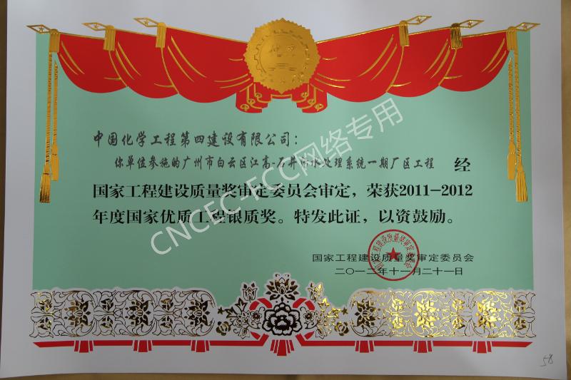 廣州市白云區(qū)江高-石井污水處理系統(tǒng)一期廠區(qū)工程國家優(yōu)質工程銀質獎