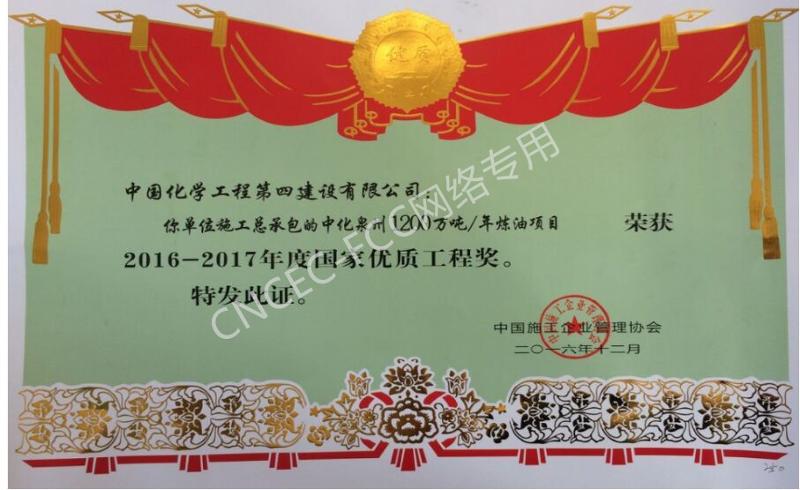 中化泉州1200萬噸年煉油項目國家優(yōu)質工程銀質獎