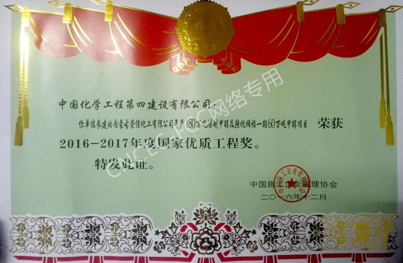 內蒙古榮信化工有限公司年產180萬噸煤制甲醇及轉化烯烴一期60萬噸甲醇項目國家優(yōu)質工程銀質獎