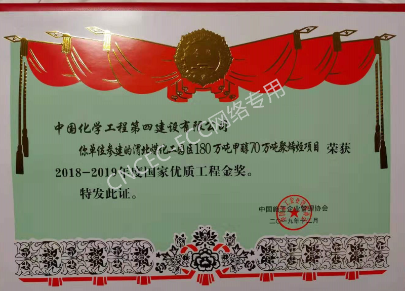 渭北煤化工園區(qū)180萬噸甲醇70萬噸聚烯烴項目國家優(yōu)質工程金質獎