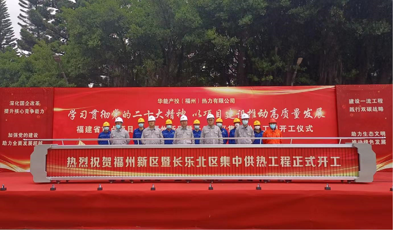 東北公司福州長(zhǎng)樂(lè)供熱改造工程項(xiàng)目開工