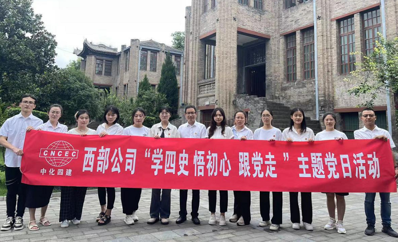 西部公司開展“學四史、悟初心、跟黨走”主題黨日活動