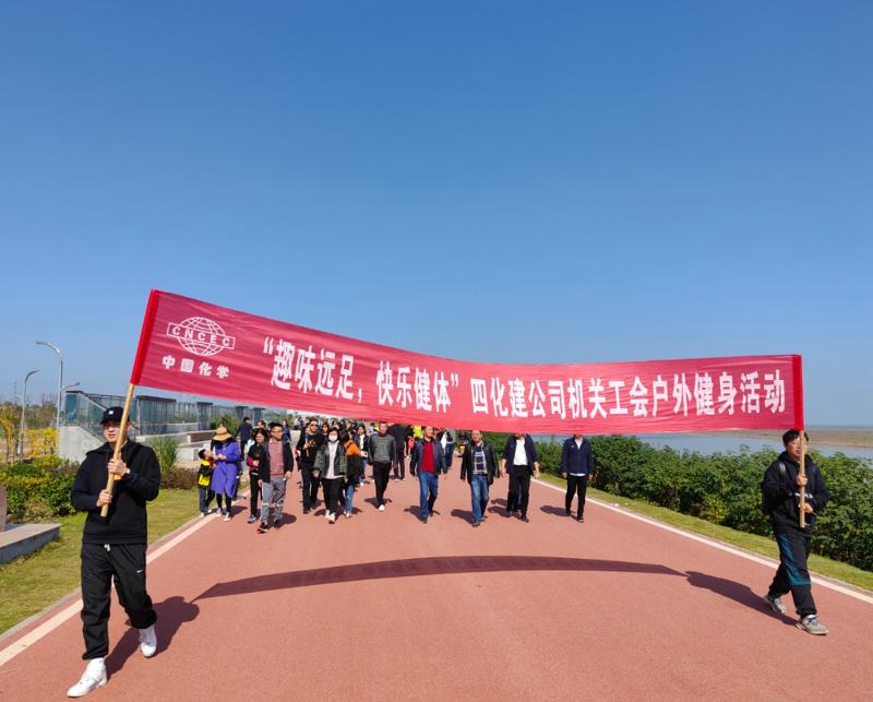 公司“趣味遠(yuǎn)足，快樂健體”戶外健身活動(dòng)