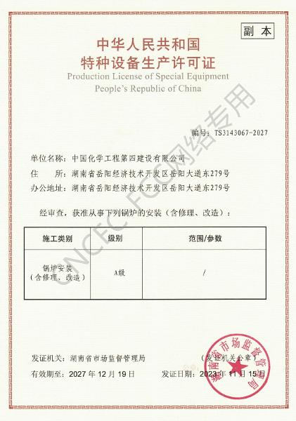A級鍋爐安裝、修理、改造許可證