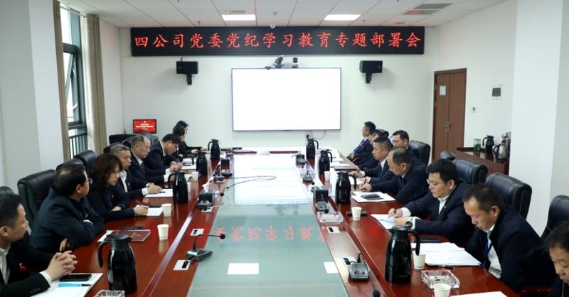 公司黨委召開黨紀學(xué)習(xí)教育專題部署會